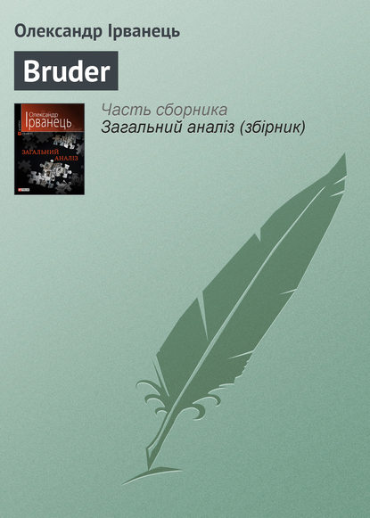 Bruder - Олександр Ірванець