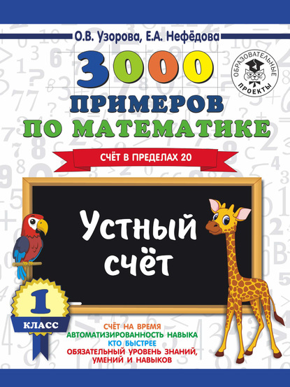 3000 примеров по математике. 1 класс. Устный счет. Счет в пределах 20 — О. В. Узорова