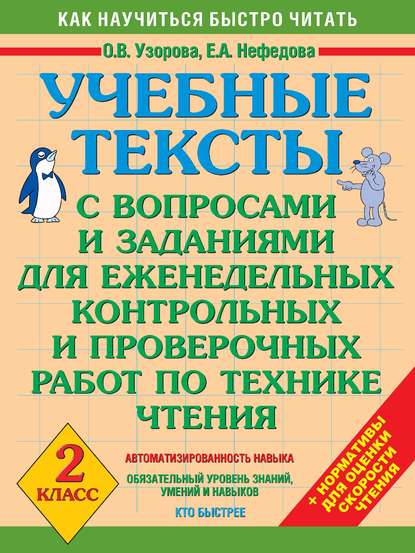 Учебные тексты с вопросами и заданиями для еженедельных контрольных и проверочных работ по технике чтения. 2 класс - О. В. Узорова