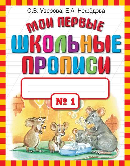 Мои первые школьные прописи. Часть 1 - О. В. Узорова