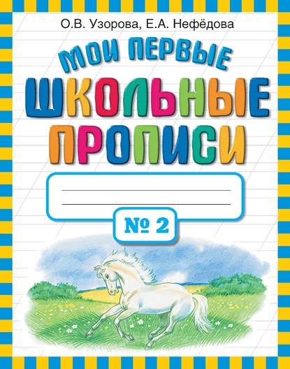 Мои первые школьные прописи. Часть 2 - О. В. Узорова