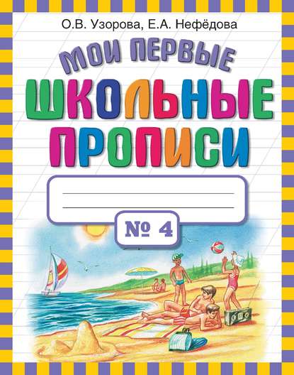 Мои первые школьные прописи. Часть 4 - О. В. Узорова