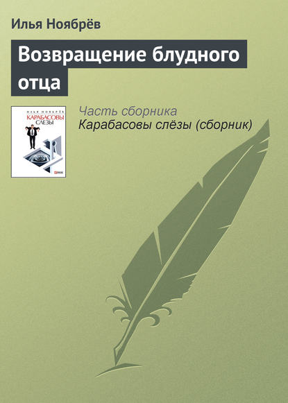 Возвращение блудного отца - Илья Ноябрёв