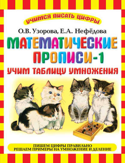 Математические прописи-1. Учим таблицу умножения - О. В. Узорова