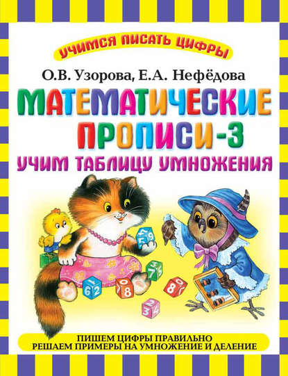 Математические прописи-3. Учим таблицу умножения - О. В. Узорова