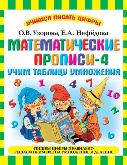 Математические прописи-4. Учим таблицу умножения - О. В. Узорова