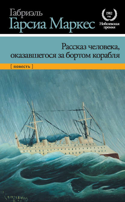 Рассказ человека, оказавшегося за бортом корабля - Габриэль Гарсиа Маркес