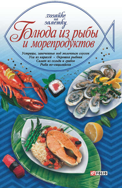 Блюда из рыбы и морепродуктов - Сборник рецептов