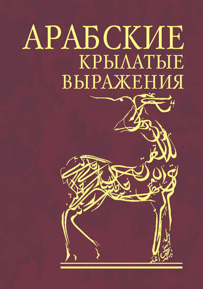 Арабские крылатые выражения — Сборник