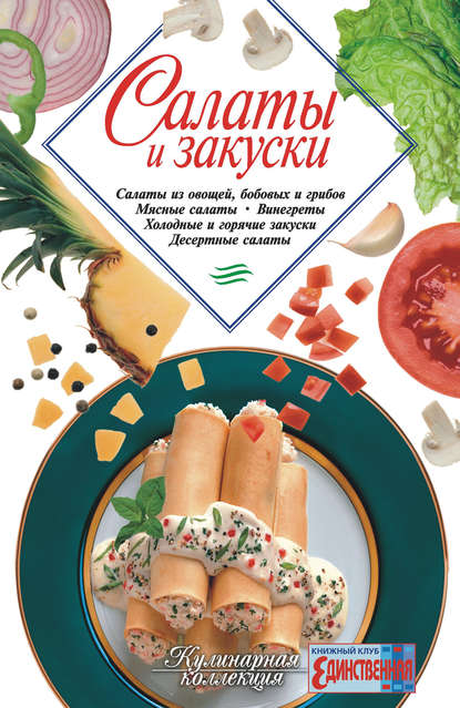 Салаты и закуски — Сборник рецептов