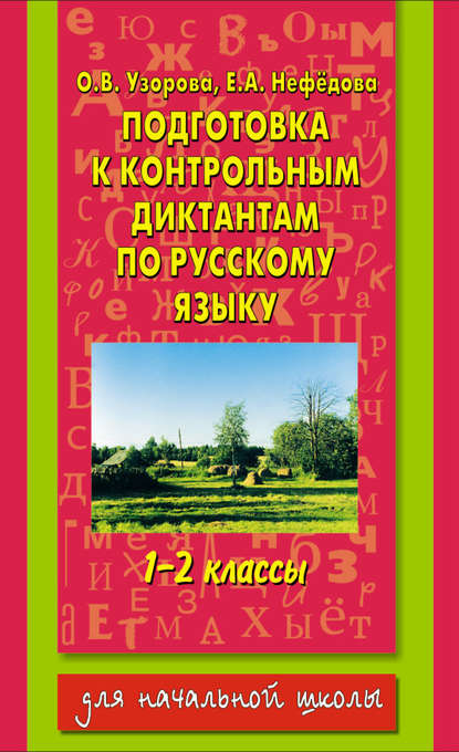 Подготовка к контрольным диктантам по русскому языку. 1-2 классы - О. В. Узорова