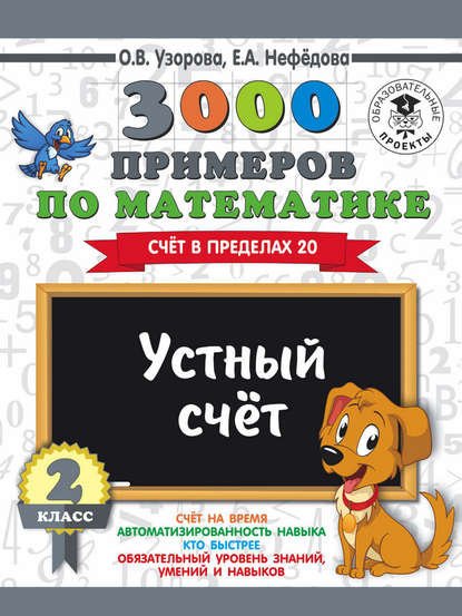 3000 примеров по математике. 2 класс. Устный счет. Счет в пределах 20 - О. В. Узорова