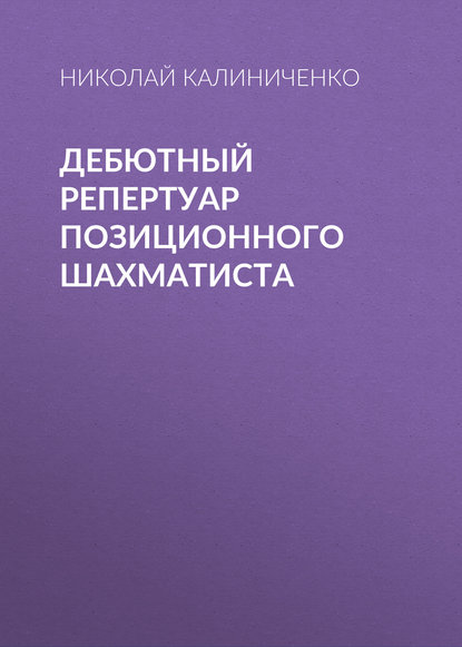 Дебютный репертуар позиционного шахматиста - Николай Калиниченко