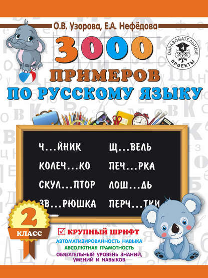 3000 примеров по русскому языку. 2 класс. Крупный шрифт - О. В. Узорова