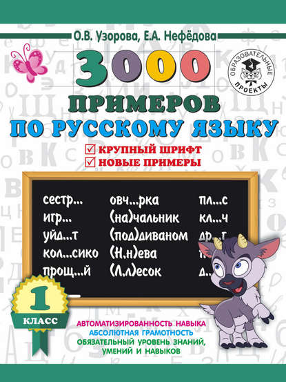 3000 примеров по русскому языку. 1 класс. Крупный шрифт. Новые примеры. Автоматизированность навыка. Обязательный уровень знаний, умений и навыков - О. В. Узорова