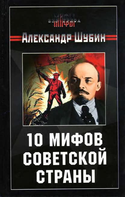 10 мифов Советской страны - А. В. Шубин