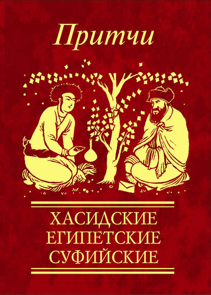 Притчи. Хасидские, египетские, суфийские — Сборник