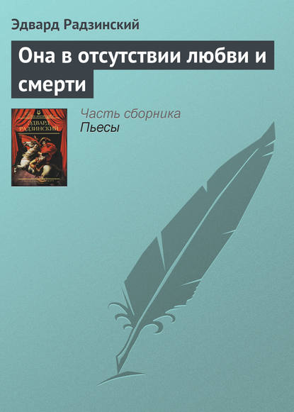 Она в отсутствии любви и смерти - Эдвард Радзинский