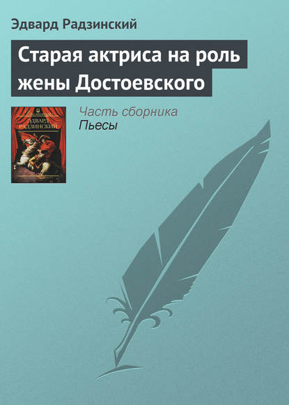 Старая актриса на роль жены Достоевского - Эдвард Радзинский