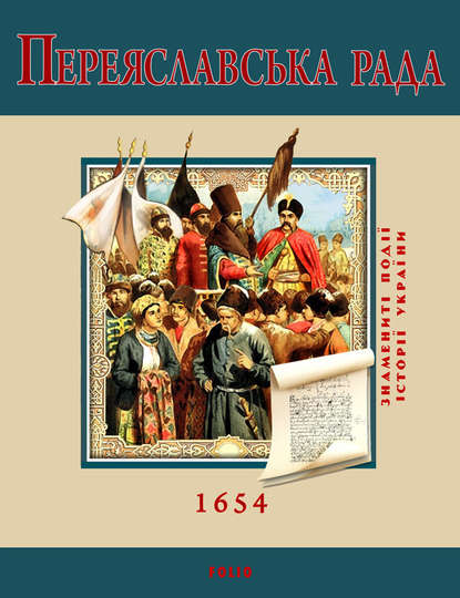 Переяславська Рада. 1654 — С. Швець