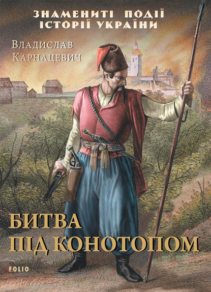 Битва під Конотопом — Владислав Карнацевич