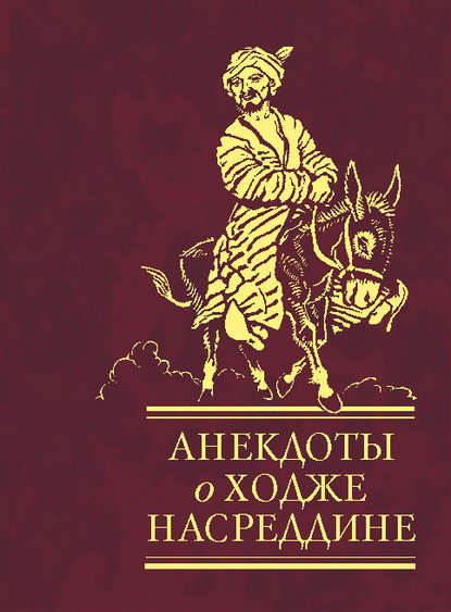 Анекдоты о Ходже Насреддине — Сборник