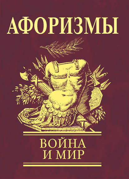 Афоризмы. Война и мир - Сборник