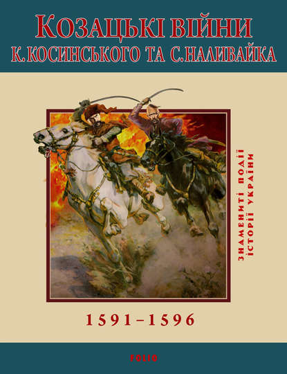 Козацькі війни К. Косинського та С. Наливайка. 1591-1596 - С. Леп'явко