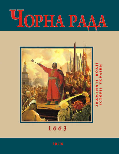 Чорна Рада. 1663 — Юрий Сорока