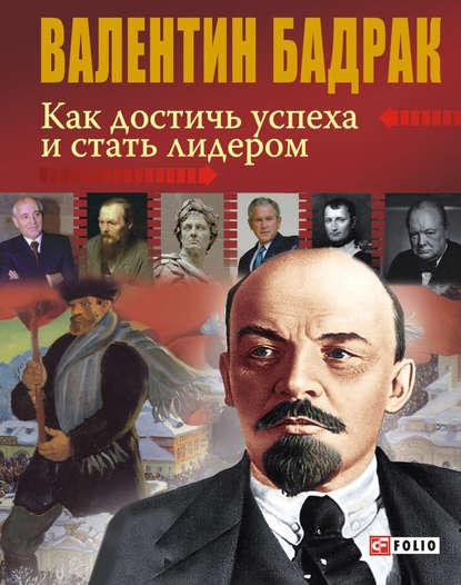 Как достичь успеха и стать лидером - Валентин Бадрак