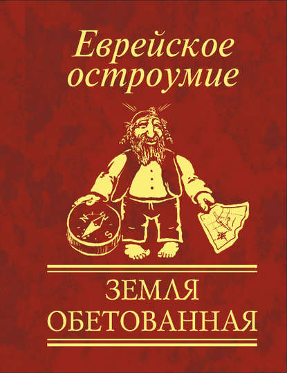 Еврейское остроумие. Земля обетованная — Сборник