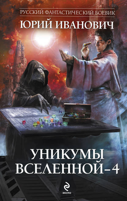 Уникумы Вселенной – 4 - Юрий Иванович