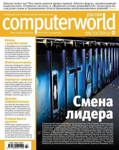 Журнал Computerworld Россия №27/2012 - Открытые системы