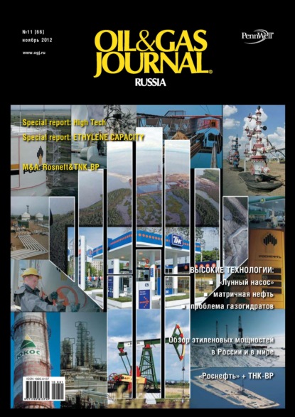 Oil&Gas Journal Russia №11/2012 — Открытые системы