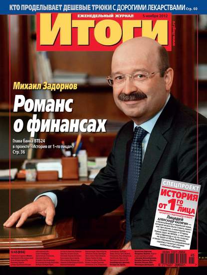 Журнал «Итоги» №45 (856) 2012 - Группа авторов