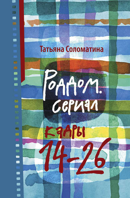 Роддом. Сериал. Кадры 14–26 - Татьяна Соломатина