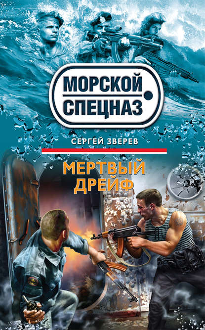 Мертвый дрейф - Сергей Зверев