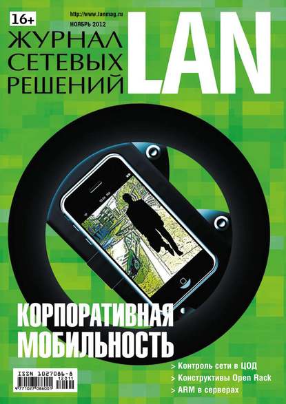 Журнал сетевых решений / LAN №11/2012 - Открытые системы