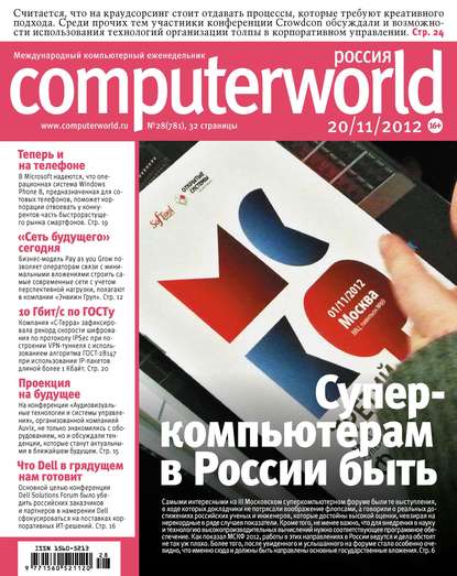 Журнал Computerworld Россия №28/2012 - Открытые системы