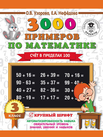 3000 примеров по математике. 3 класс. Счет в пределах 100 - О. В. Узорова