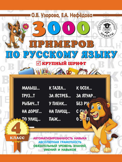 3000 примеров по русскому языку. 4 класс. Крупный шрифт — О. В. Узорова