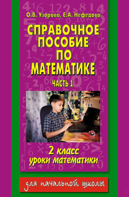 Справочное пособие по математике. Уроки математики. 2 класс. Часть 1 - О. В. Узорова