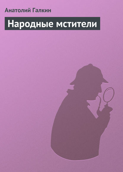 Народные мстители - Анатолий Галкин