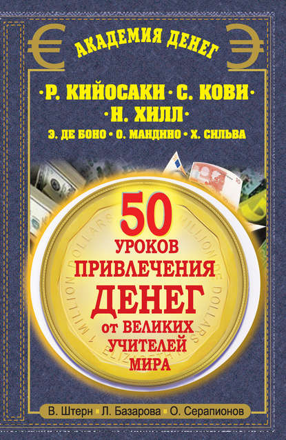 50 уроков привлечения денег от великих учителей мира. Р. Кийосаки, С. Кови, Н. Хилл, Э. де Боно, О. Мандино, Х. Сильва - Валентин Штерн