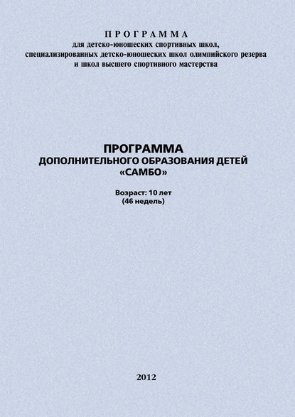 Программа дополнительного образования детей «Самбо» - Евгений Головихин