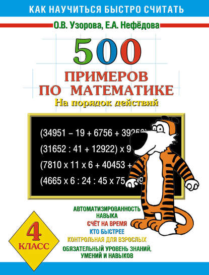 500 примеров по математике на порядок действий. 4 класс - О. В. Узорова