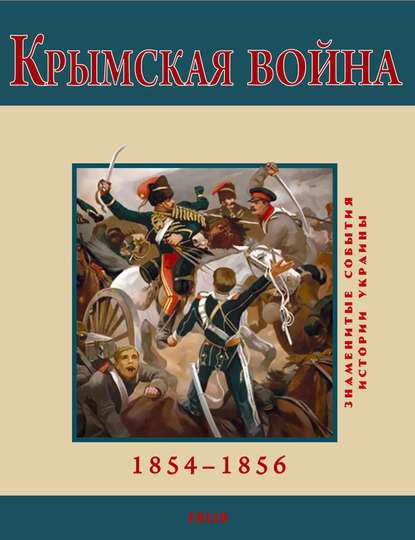 Крымская война. 1854-1856 — Владимир Духопельников