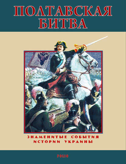 Полтавская битва. 1709 - Станислав Николенко