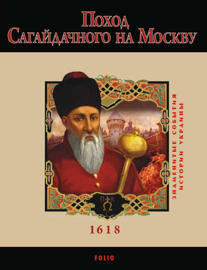 Поход Сагайдачного на Москву. 1618 — Юрий Сорока