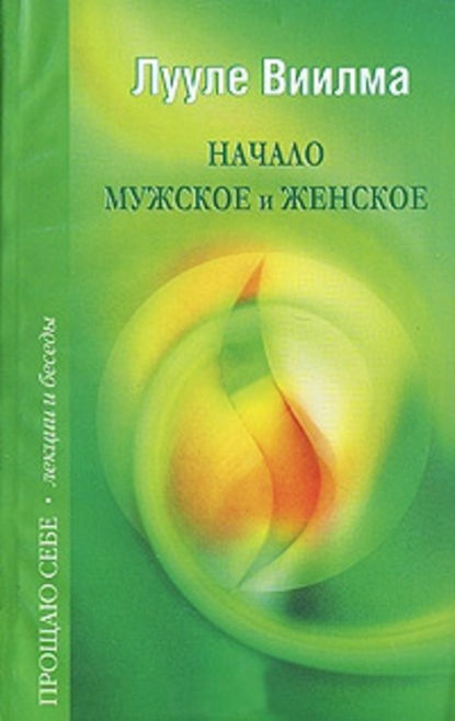 Начало мужское и женское — Лууле Виилма